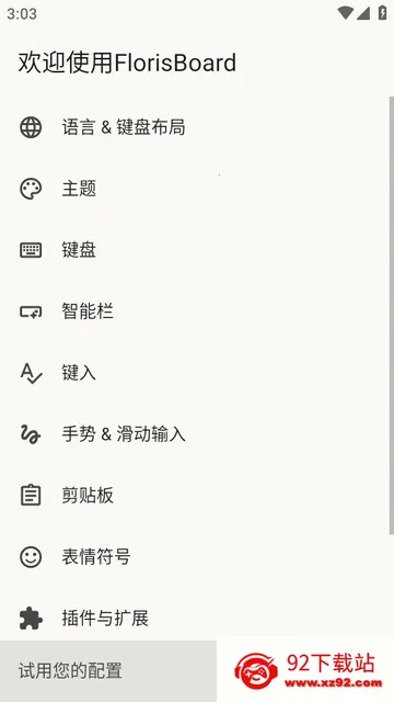 FlorisBoard键盘稳定版 FlorisBoard键盘稳定版