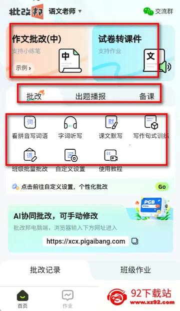 批改邦客户端 批改邦客户端