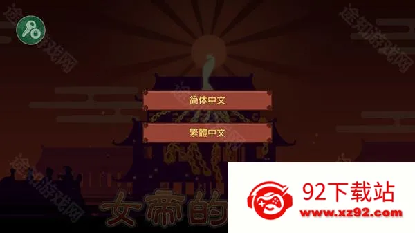 女帝的日常2026下载安装 女帝的日常2026下载安装