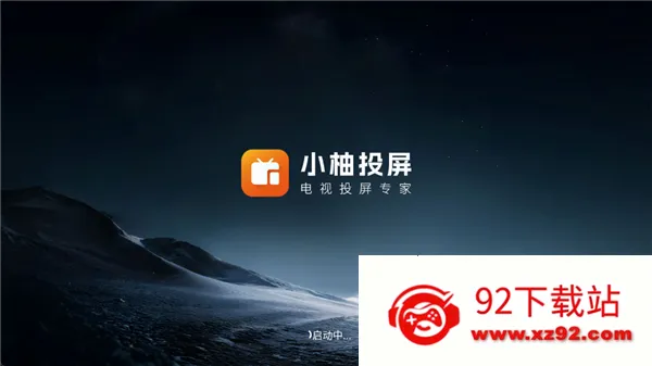 小柚投屏电视版(电视投屏软件) 小柚投屏电视版(电视投屏软件)