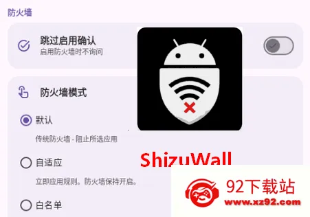 ShizuWall(免root防火墙) ShizuWall(免root防火墙)