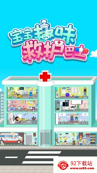 ����Ȥζ�Ȼ���ʿ(��ͯҽ��������Ϸ)v1.1.26 �ֻ����ͼ