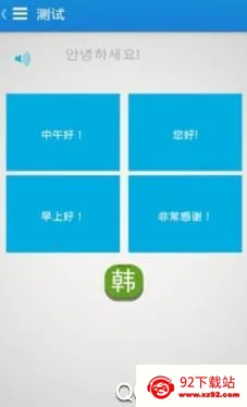 互动作业口语(韩语口语学习软件) 互动作业口语(韩语口语学习软件)