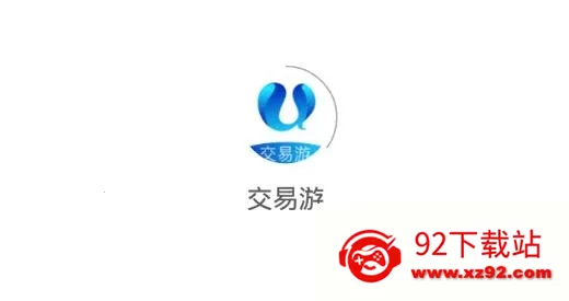 交易游(游戏账号交易平台) 交易游(游戏账号交易平台)