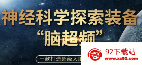 脑超频(tDCS刺激软件) 脑超频(tDCS刺激软件)