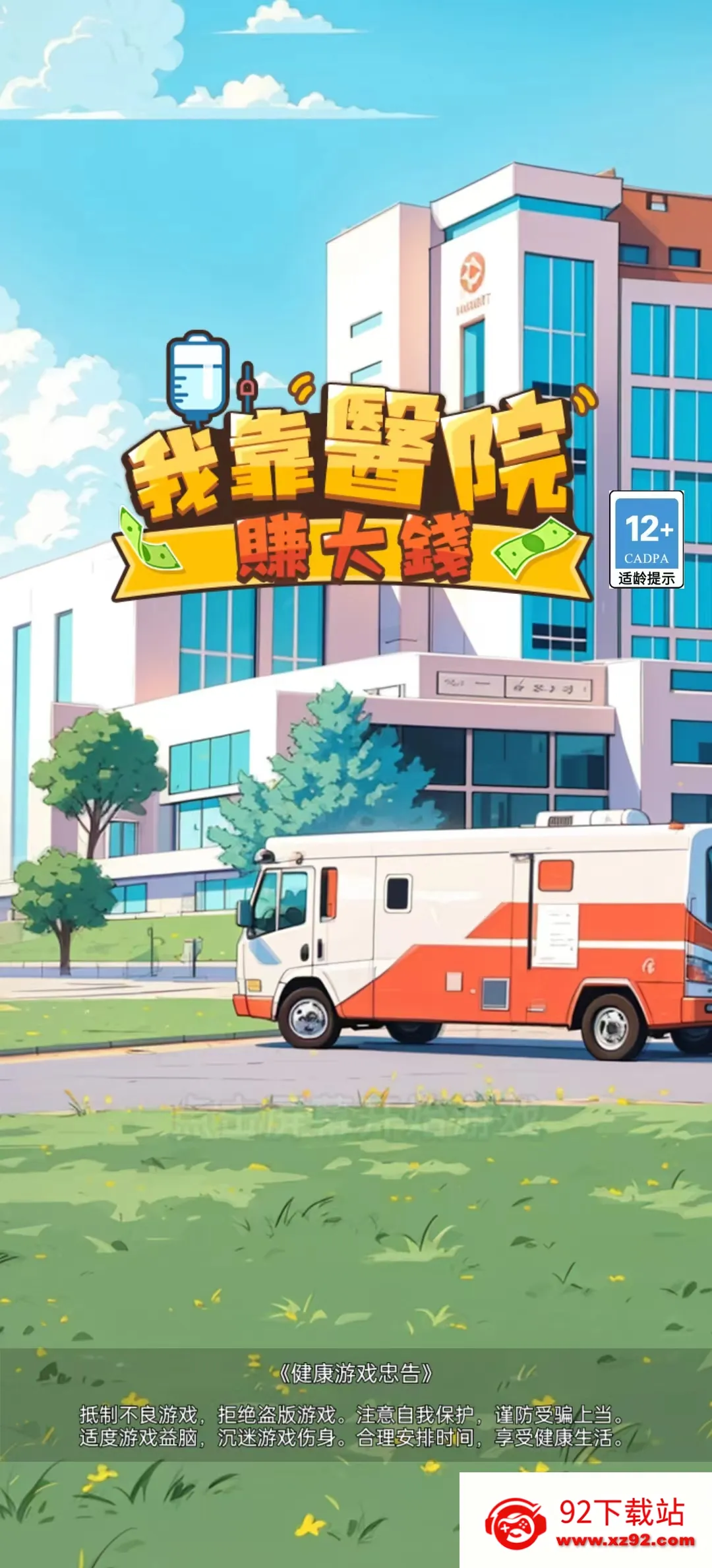 �ҿ�ҽԺ׬��Ǯ(ҽԺ��Ӫ��Ϸ)v1.0.21 ��׿���ͼ