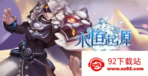 永恒起源安卓版手机版 永恒起源安卓版手机版