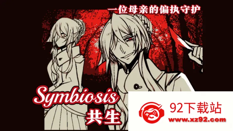 ����Symbiosis(�ֲ�RPG��Ϸ)v1.20.550-patreon ��Ѱ��ͼ