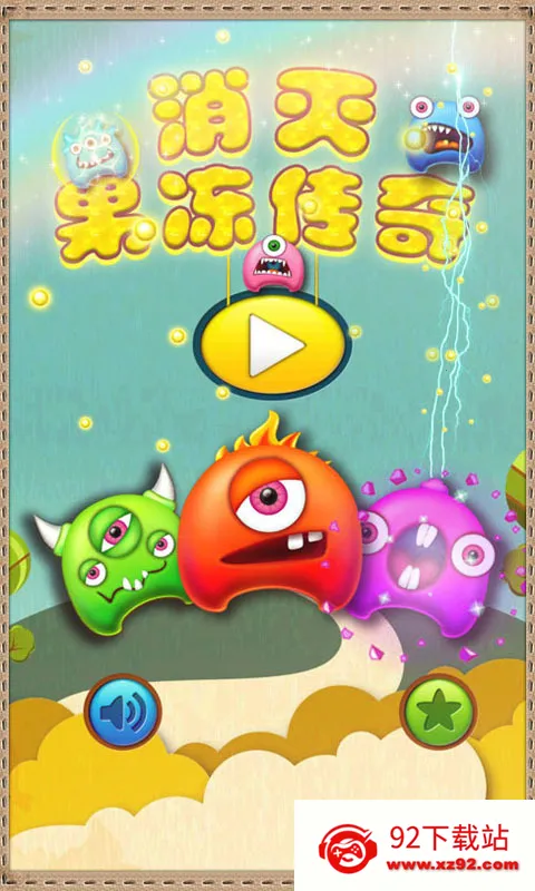 消灭果冻传奇2026下载安装 消灭果冻传奇2026下载安装