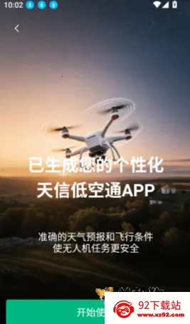 天信低空通 第3张图