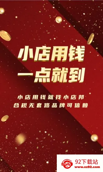 小店邦(小微店主金融平台) 小店邦(小微店主金融平台)