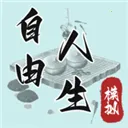 ��������ģ��(����ģ����Ϸ)v12.27 ��׿��