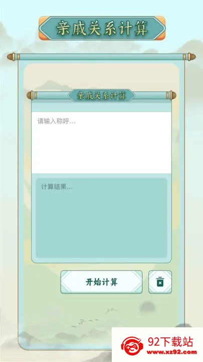 称谓计算器安卓版手机版 称谓计算器安卓版手机版