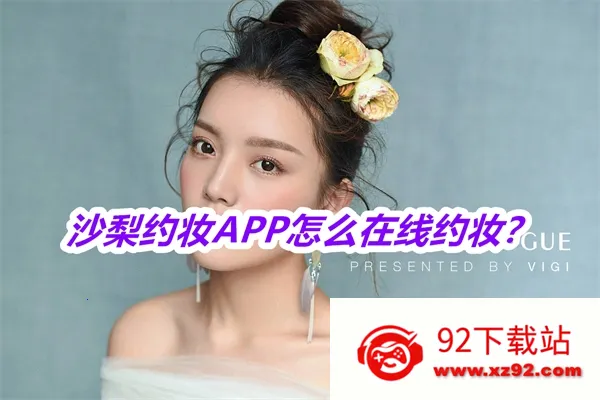 沙梨约妆(上门化妆平台) 沙梨约妆(上门化妆平台)
