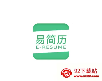 易简历2026官方正版 易简历2026官方正版