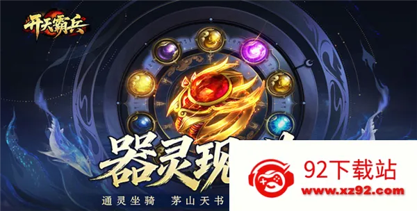 开天霸兵2026官方最新版本 开天霸兵2026官方最新版本