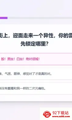 XPTI 人格测试(男性XP测试工具) XPTI 人格测试(男性XP测试工具)