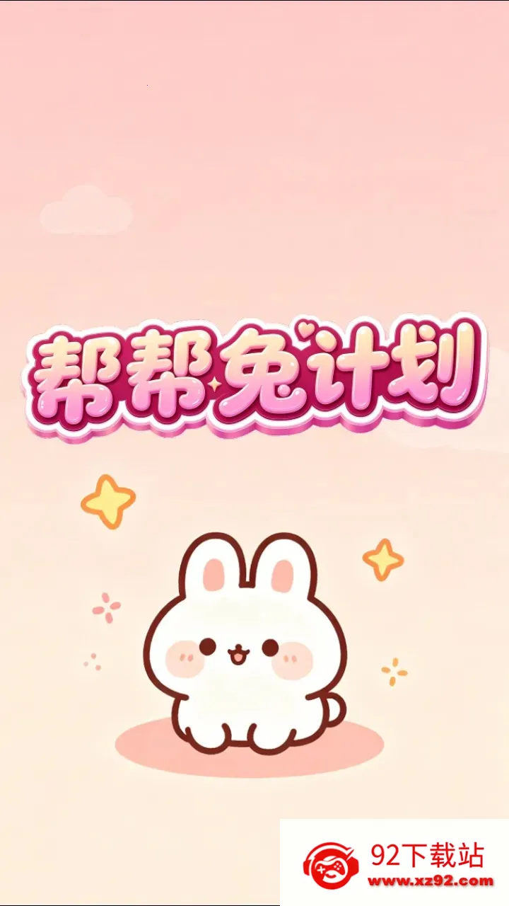 ����üƻ�(����С��Ϸ)v1.0.2 ��׿���ͼ