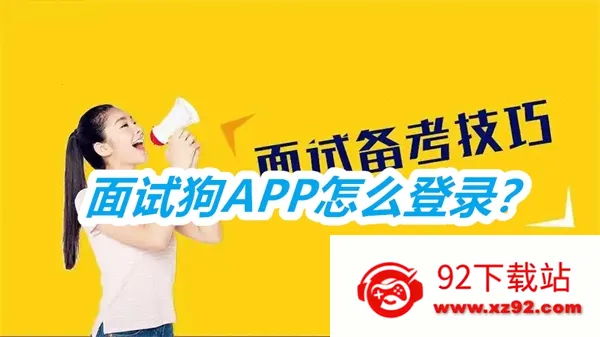 面试狗(面试技巧学习软件) 面试狗(面试技巧学习软件)