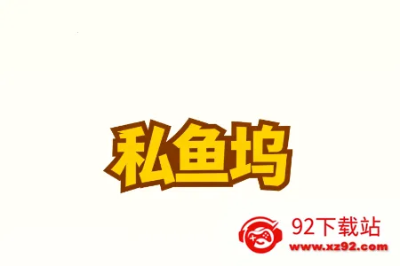 ˽����(��������Ƶƽ̨)