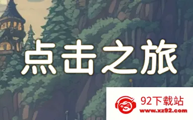 点击之旅2026官方正版 点击之旅2026官方正版