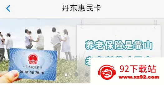 惠民卡(丹东人社服务端) 惠民卡(丹东人社服务端)