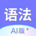 Ӣ���﷨AI�������ֻ���v1.6.0 �ٷ�����