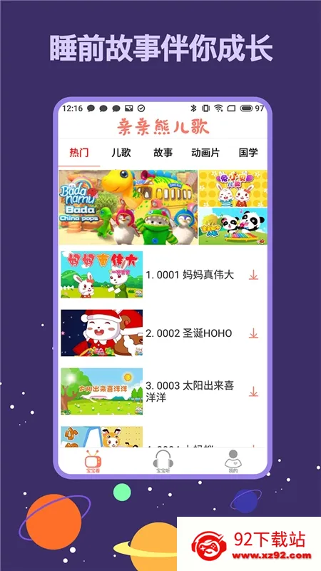 亲亲熊儿歌(儿童早教软件) 亲亲熊儿歌(儿童早教软件)