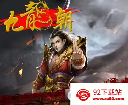 九龙朝2026最新版本 九龙朝2026最新版本