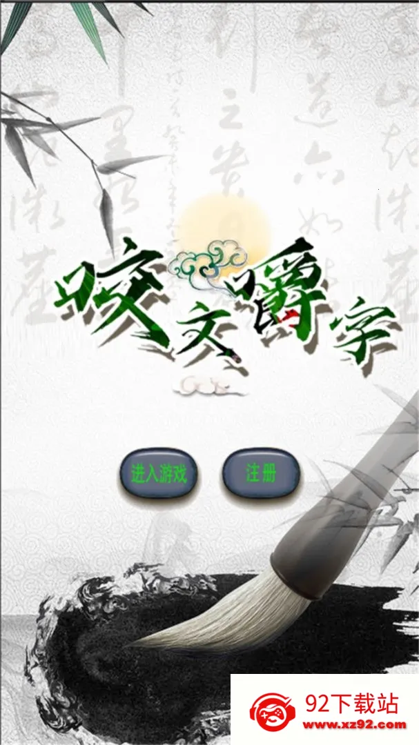 咬文嚼字最新手机版 咬文嚼字最新手机版