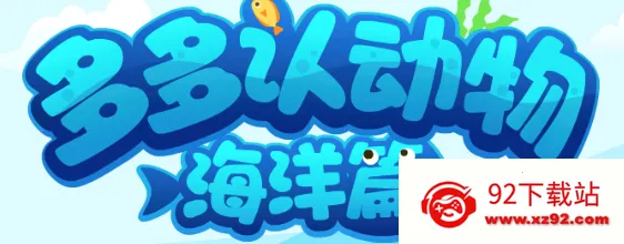 多多海洋动物(海洋动物认知游戏) 多多海洋动物(海洋动物认知游戏)