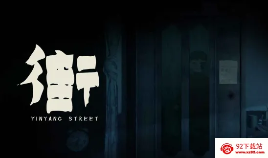 街-阴阳途(中式解谜游戏) 街-阴阳途(中式解谜游戏)
