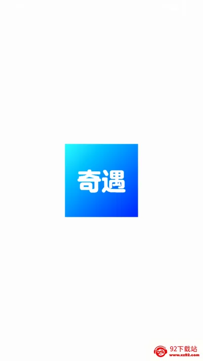 奇遇社区2026最新版本 奇遇社区2026最新版本