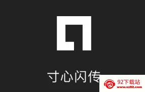 寸心闪传2026最新版本 寸心闪传2026最新版本