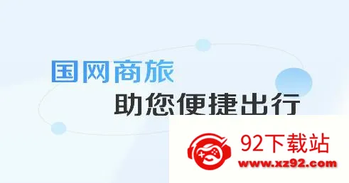 国网易行2026官方最新版本 国网易行2026官方最新版本