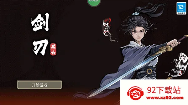 黑白剑刃(肉鸽动作冒险游戏) 黑白剑刃(肉鸽动作冒险游戏)