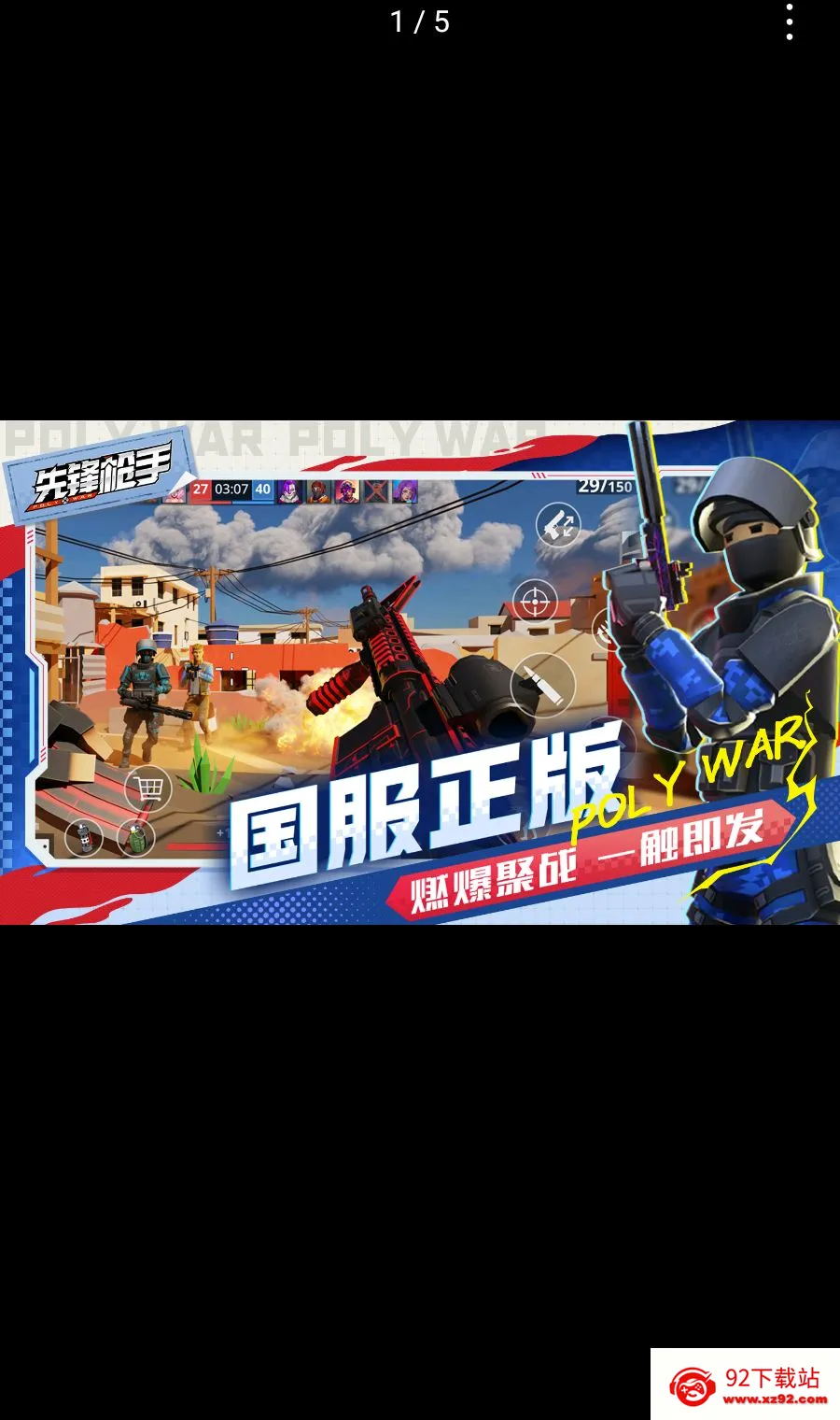 �ȷ�ǹ��Polywar��ս(��������ȷ�ǹ��)v1.01 ��׿���ͼ