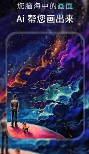 AI 梦境绘画(AI绘画软件) AI 梦境绘画(AI绘画软件)
