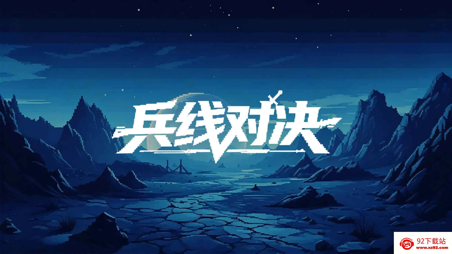���߶Ծ�(�������Ϸ)v0.1.0.1 �ٷ������ͼ