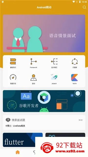 Android跳动(安卓学习软件) Android跳动(安卓学习软件)