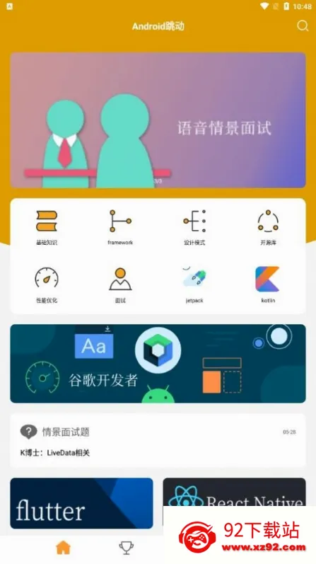 Android跳动(安卓学习软件) Android跳动(安卓学习软件)