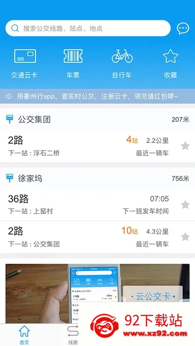 衢州行(公交出行软件) 衢州行(公交出行软件)
