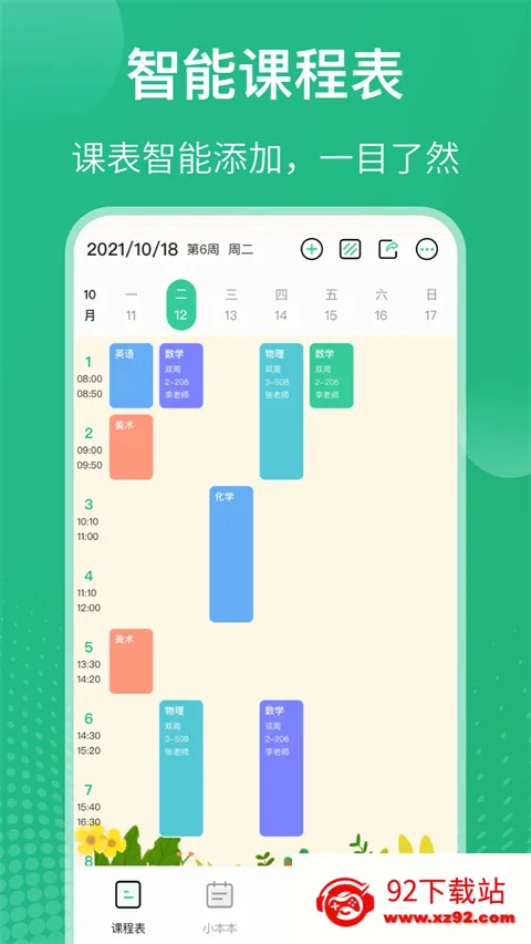 校园课程表(课程表管理软件) 校园课程表(课程表管理软件)