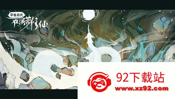 带着系统在洪荒修仙安卓版手机版 带着系统在洪荒修仙安卓版手机版