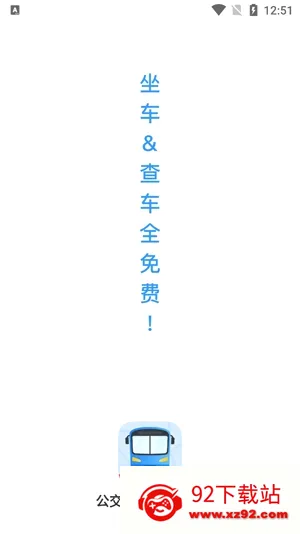 公交快报(公交查询软件) 公交快报(公交查询软件)