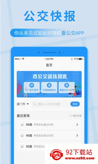 公交快报(公交查询软件) 公交快报(公交查询软件)