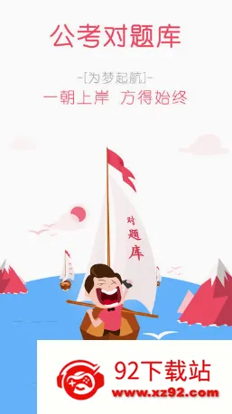 公务员考试对题库(公考学习软件) 公务员考试对题库(公考学习软件)