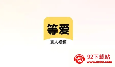 等爱(视频交友软件) 等爱(视频交友软件)