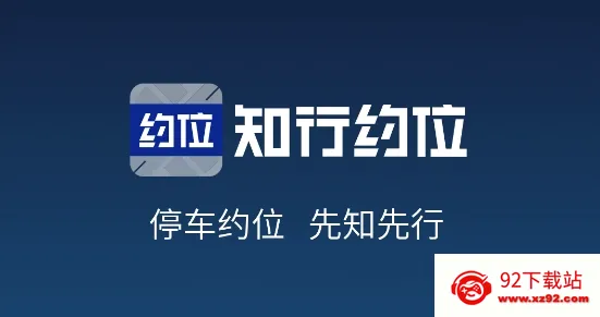 知行约位(车位预约缴费) 知行约位(车位预约缴费)