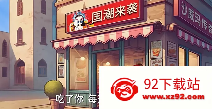 ����ɳ���괫��(��ʳ��Ӫ��Ϸ)v1.0 ��׿���ͼ
